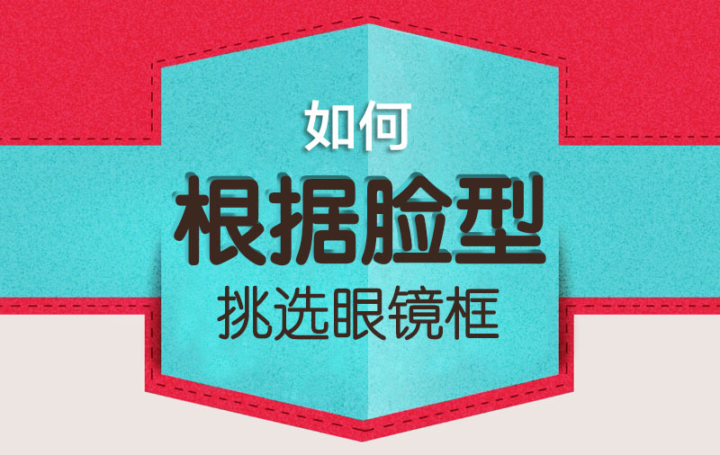 戴了幾十年眼鏡，還不知道如何挑鏡框都來看看這個