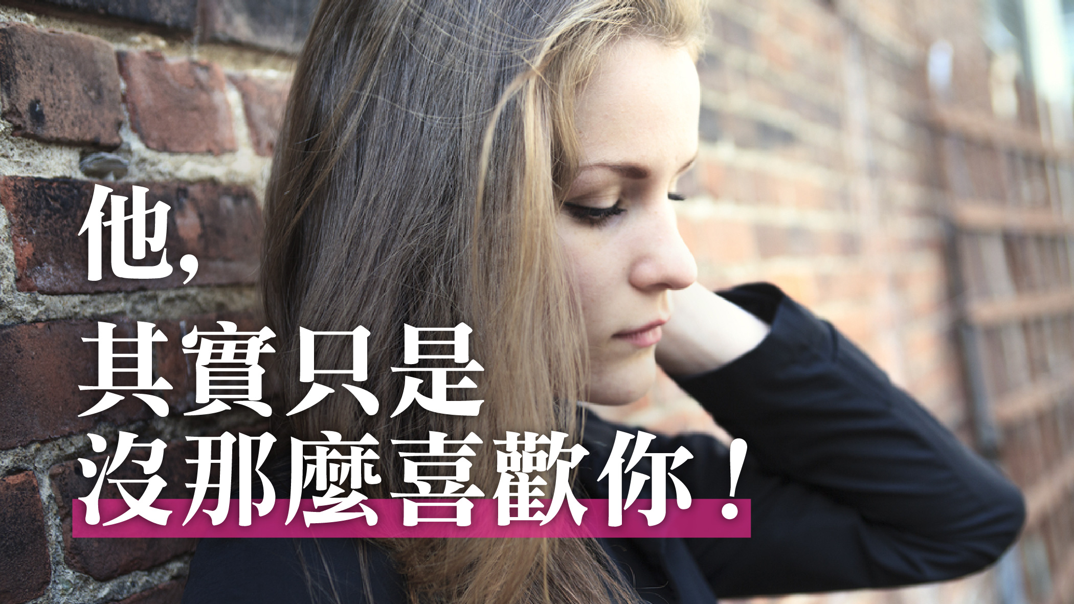 他,其實只是沒那麼喜歡你!