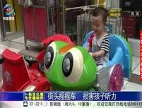 家長注意!這個電動玩具藏著致命的危險!3歲女孩再也回不來了