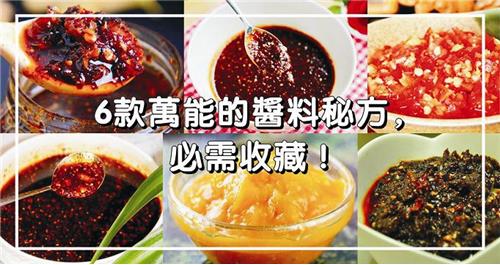 精選6款萬能的醬料秘方,必須珍藏! 歡迎分享