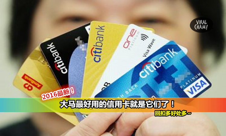 【2016信用卡大比拼!】Credit Card 不需多, 只需要在這裡選1-3張就夠了!