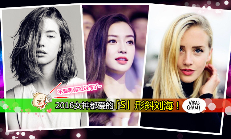 【2016年還在剪齊劉海?】那你就Out了~現在流行的正是女明星最愛的「S」形斜劉海!