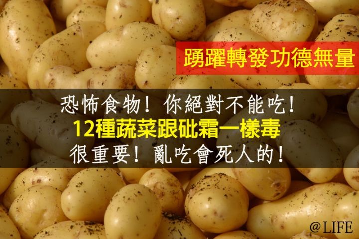 恐怖食物千萬別吃!12種跟砒霜一樣毒的蔬菜(請踴躍分享) 【儘速轉發,功德無量】