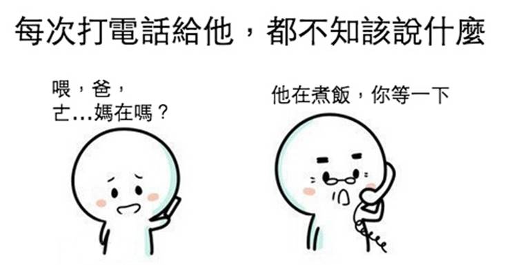 我和我爸相處時... 總會有一些尷尬，不知道你是不是也這樣 ?
