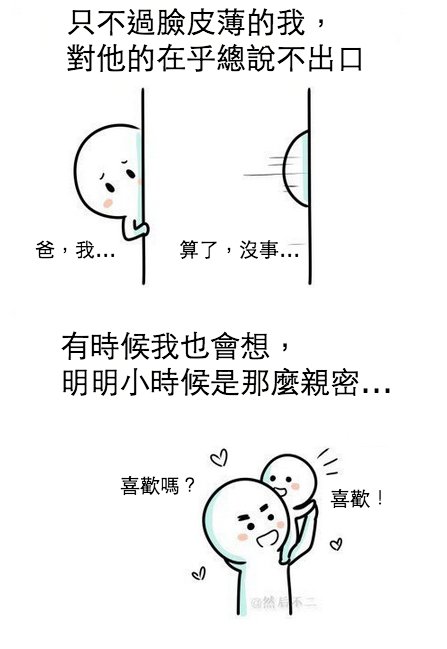 我和我爸相處時... 總會有一些尷尬，不知道你是不是也這樣 ?