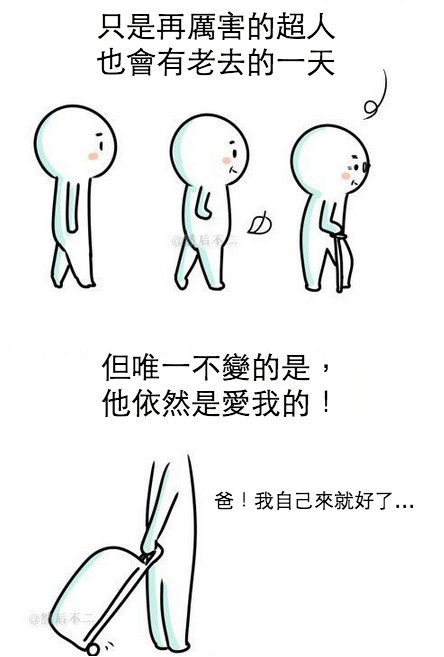 我和我爸相處時... 總會有一些尷尬，不知道你是不是也這樣 ?