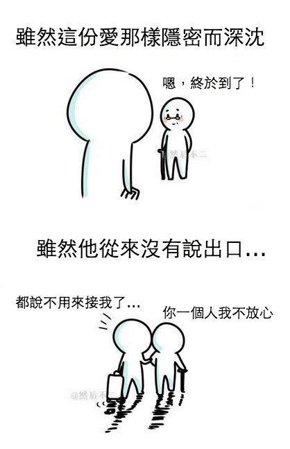 我和我爸相處時... 總會有一些尷尬，不知道你是不是也這樣 ?