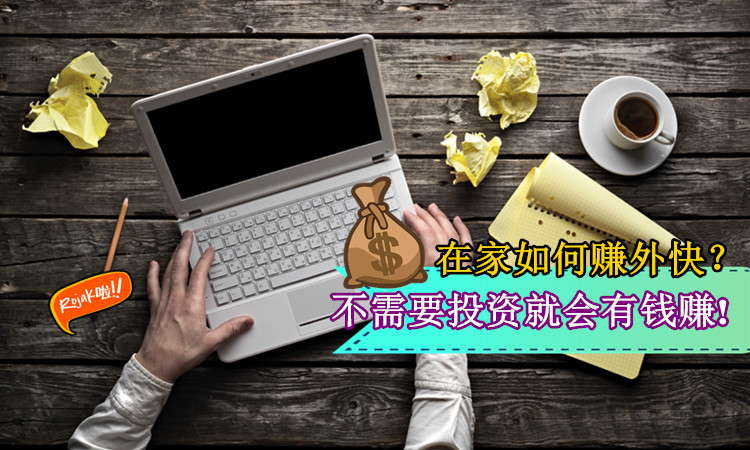 【在家就能賺外快?】錢不夠用!在家動動手指頭, 輕鬆賺取零用錢! 動動腦筋, 錢就是你的了!