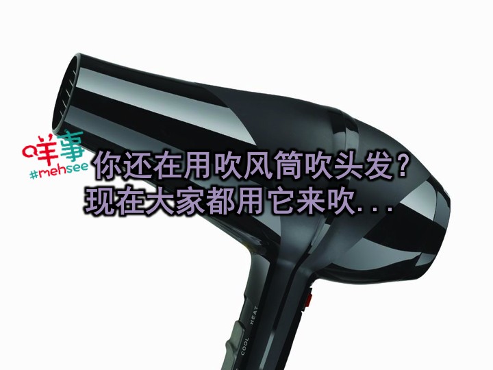 你還在用吹風筒吹頭髮?現在大家都用它來吹…