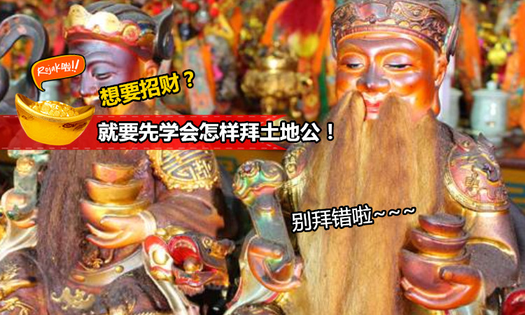 【驚！】原來土地公這樣拜才正確！年快到了，想求開運招財的，切記不要拜錯啊！否則錢財離你越遠~