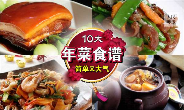 10大年菜食譜 ~ 除夕不再煩惱 !!