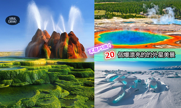 漂亮到爆!【20個真實存在地球上的外星美景】我看到第5張時都還以為是PS的…