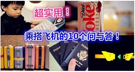 超實用!乘搭飛機的10個問與答!