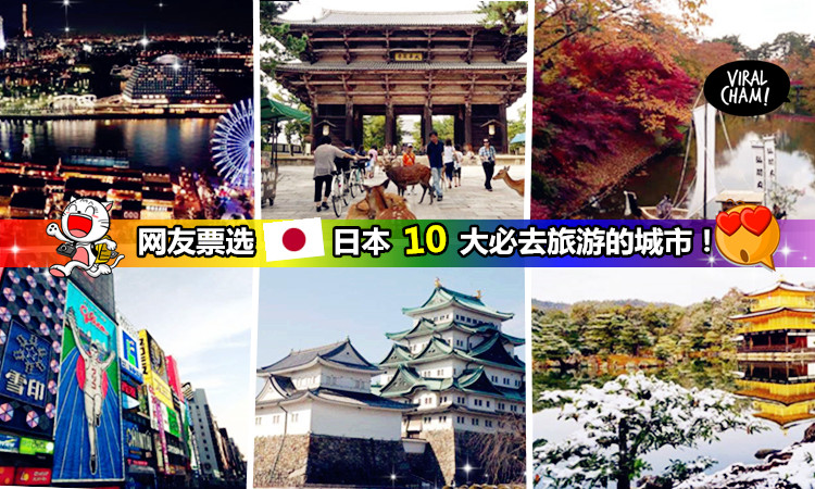 【日本非去不可的城市!】網友票選10大最愛去旅遊的城市!去過這些地方才算是去過Japan喲~