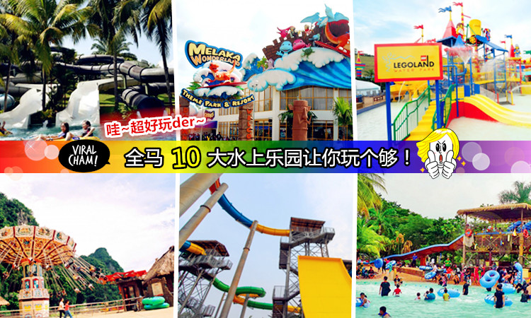 【大熱天玩水去吧!】全馬10大必去的水上樂園!讓你玩到爽到High Fun天~