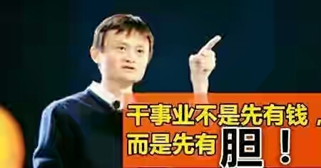 馬雲:幹事業不是先有錢,而是先有膽!
