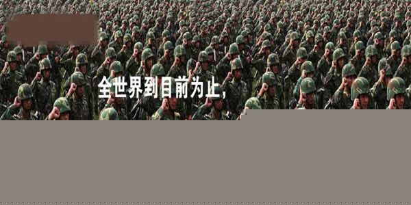 鐵血網提醒您：點擊查看大圖