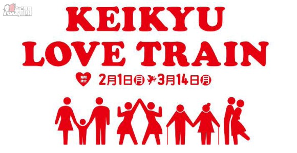 東京戀愛號列車已經開出!快來跟自己的另一半乘搭啦!