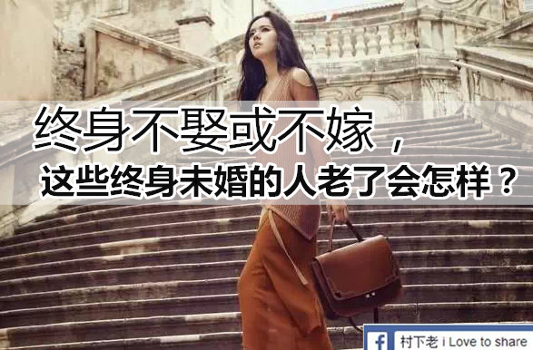 終身不娶或不嫁,這些終身未婚的人老了會怎樣?