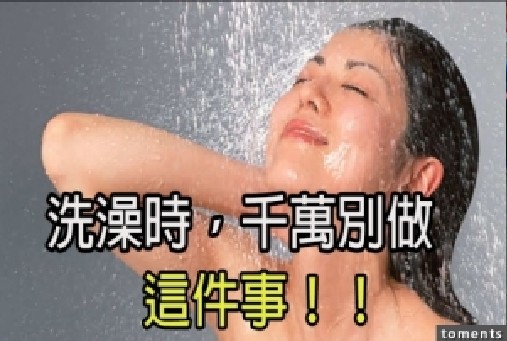 洗澡時，千萬別做「這件事」！！否則壞東西會直接流到你的體內…