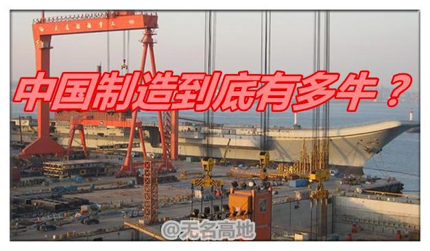 中國製造究竟有多牛?美英的航母日本的核電站離開中國都沒法開工