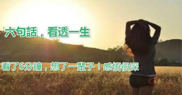 六句話,看透一生!看懂了…受用一輩子