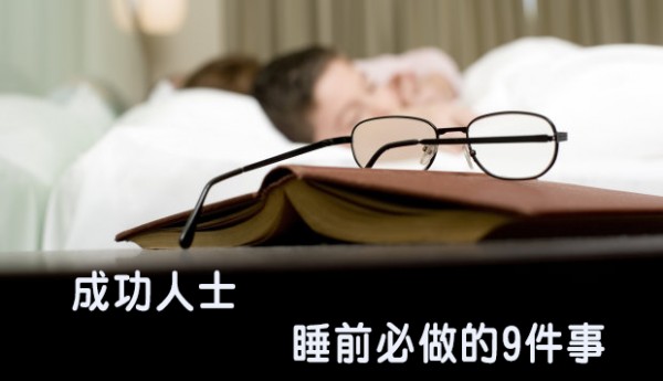 成功人士睡前必做的9件事