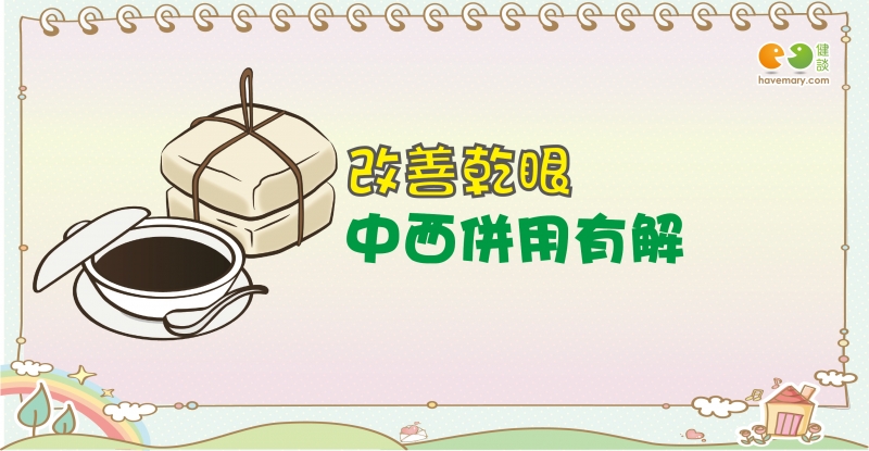 乾眼症, 乾眼症治療, 乾眼症針灸, 中醫, 健康圖文, 健康漫畫, 漫漫健康, Dry eye, Dry eye treatment, Dry eye acupuncture, Acupuncture, TCM, Traditional Chinese Medicine, 健談, 健談網, havemary