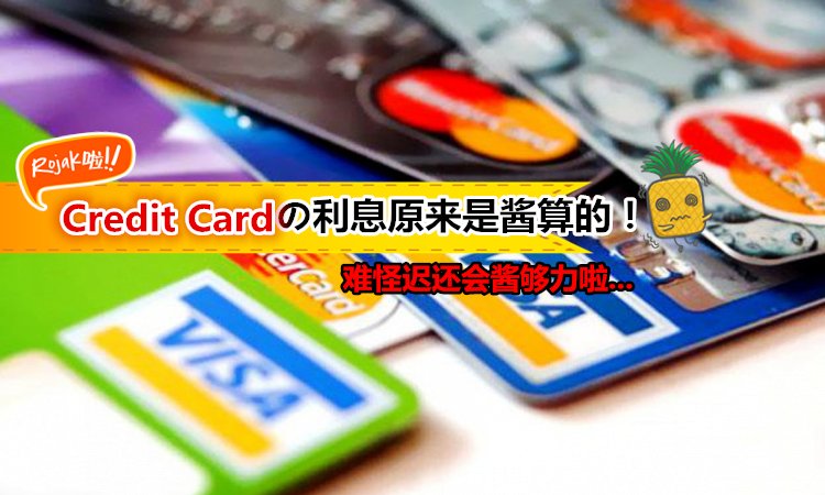 【必看】你不可不知のCredit Card利息計算方法！！原來遲還的利息是醬夠力的…？！不想成為卡奴一族，就一定要看啦！