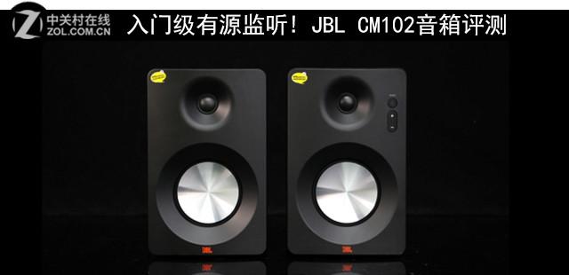 入門級有源監聽! JBL CM102 音箱評測