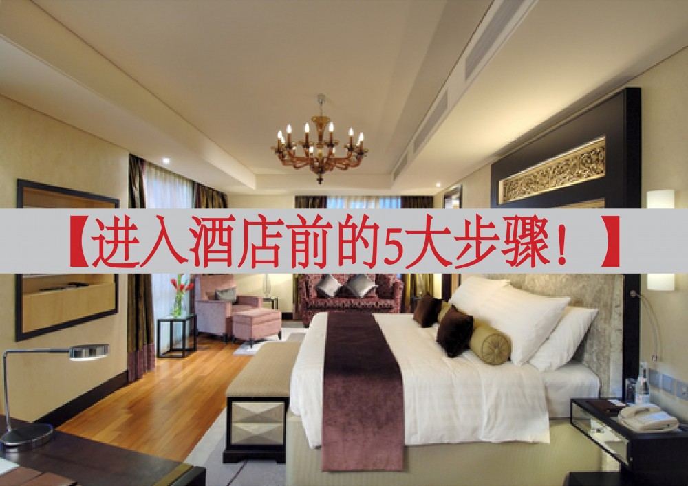 【入住酒店的5項預防步驟!】只要你做足了這5項步驟就不怕被 「好朋友」 干擾啦!快學起來吧!