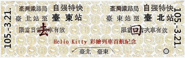 kitty彩繪列車上路! 3/21首航紀念重現台鐵絕版去回票