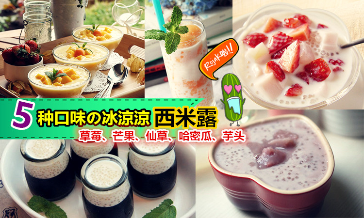 【清涼消暑の5種西米露做法!】天氣熱死啦!吃冰冰的甜品最涼爽了!在家裡DIY西米露,草莓、芒果、仙草、哈密瓜、芋頭,超香