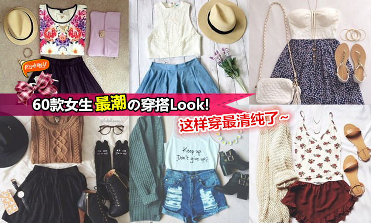 【60款女生最潮の穿搭Look】搭配衣服不再想到頭爆了！這樣子穿，魅力爆表!!