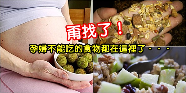 孕婦所有禁忌不能吃的東西，都在這~快收藏！