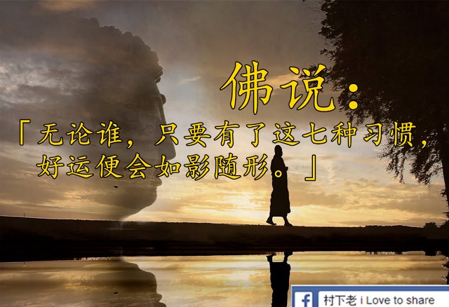 【 佛最後說:「無論誰,只要有了這七種習慣,好運便會如影隨形。」】