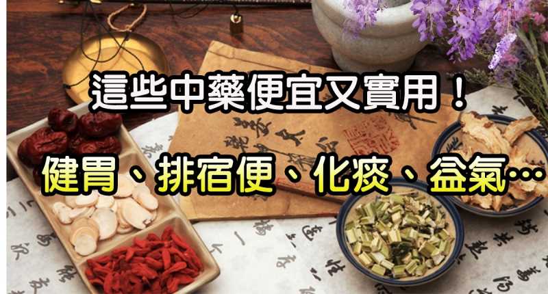 這些中藥都超便宜,但對健康都有大益處!健胃、排宿便、化痰、止咳…全都有!