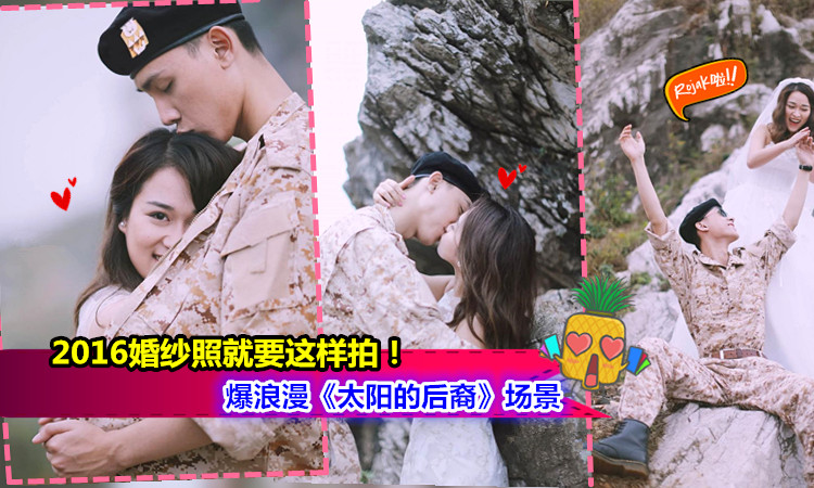 【2016婚紗照就要這樣拍!】《太陽的後裔》超浪漫場景,讓每個女人都心醉 (❤∀❤)雖然不能成為「宋太太」但至少還能擁有