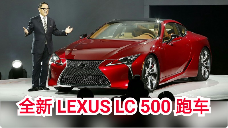 Lexus LC 500 跑車強勢登場!終極戰士再度征服2016北美底特律車展!0 到 100 km/h 4.5 秒!