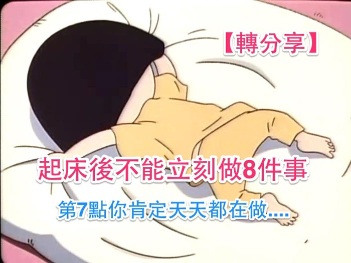 天啊!活了這麼多年現在才知道...起床後不可立刻做8件事!