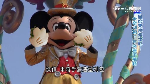 新聞深一度／台灣之光！米奇手掌刈包 風靡東京迪士尼