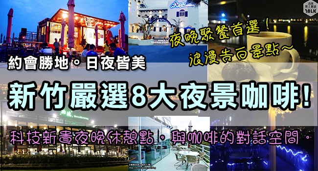 新竹夜景餐廳-banner