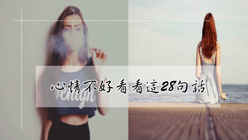 心情不好看看這些話,也許你會找到答案