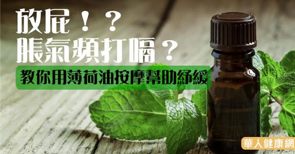 脹氣頻打嗝、放屁?薄荷油按摩助舒緩
