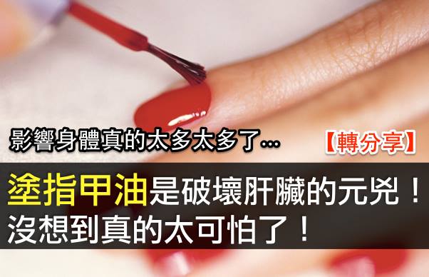 塗指甲油居然是破壞肝臟之窗!太可怕了