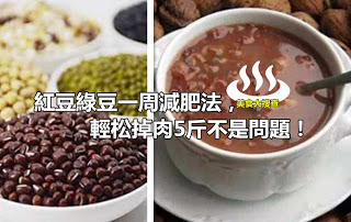 紅豆綠豆一周減肥法，輕鬆掉肉5斤不是事！