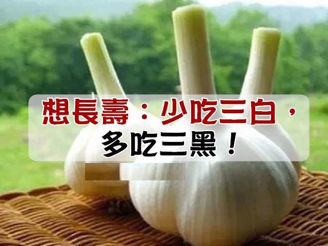 【想長壽：少吃三白，多吃三黑！】