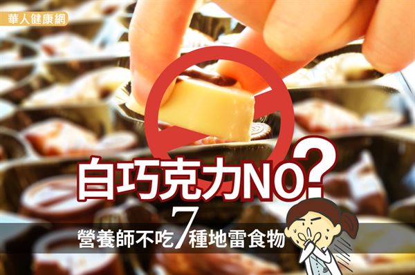 白巧克力NO?營養師不吃7種地雷食物