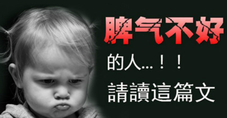 脾氣不好的人一定要看 出了一口氣倒霉的是自己!!