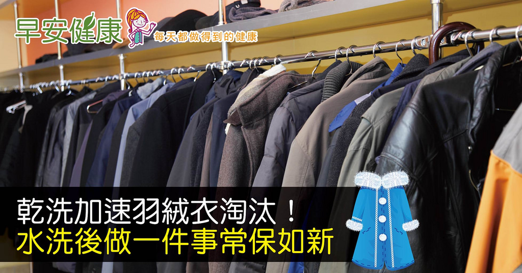 乾洗加速羽絨衣淘汰！水洗後做一件事常保如新